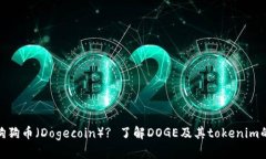 : 什么是狗狗币（Dogecoin）? 了解DOGE及其tokenim的详