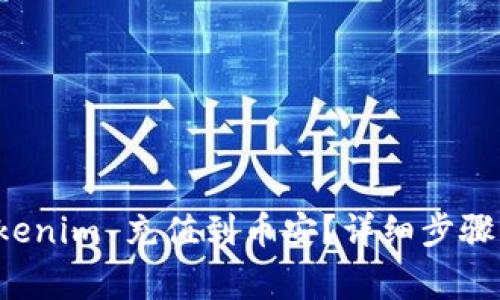 如何将 Tokenim 充值到币安？详细步骤与注意事项