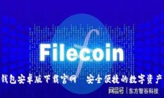 Tokenim钱包安卓版下载官网—安全便捷的数字资产