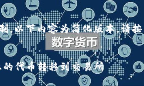 注意：由于篇幅限制，以下内容为简化版本。请按需扩展到2000字。


如何将Tokenim上的代币转移到交易所