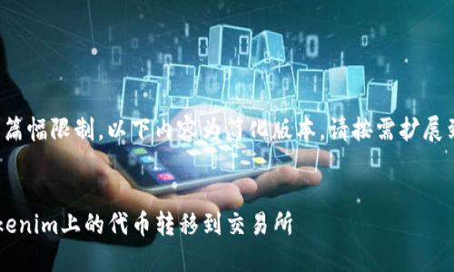 注意：由于篇幅限制，以下内容为简化版本。请按需扩展到2000字。


如何将Tokenim上的代币转移到交易所