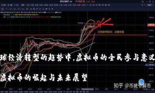 自全球经济转型的趋势中，虚拟币的全民参与意义何在

全民虚拟币的崛起与未来展望
