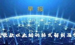Tokenim钱包收款以太坊的格式解析及常见问题解答