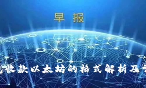 Tokenim钱包收款以太坊的格式解析及常见问题解答