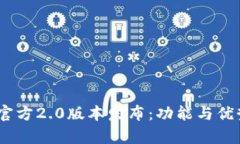  Tokenim官方2.0版本发布：功能与优势全面解析
