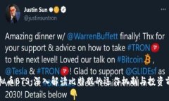 虚拟币BTS：深入解读比特股的运作机制与投资前