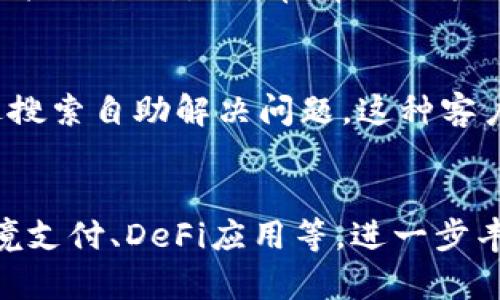   Tokenim问答：全面解析和使用指南 / 

 guanjianci Tokenim, 加密货币, 区块链, 数字资产 /guanjianci 

什么是Tokenim？
Tokenim是一种创新的数字资产管理平台，专注于提供与加密货币和区块链技术相关的服务。它不仅允许用户方便地进行 token 的交易、管理和增值，还提供了一个便捷的交易环境，让用户能够快速而安全地进行资产交易。Tokenim的目标是打造一个全面的数字资产生态系统，提高用户的交易体验和资金安全。

Tokenim与传统的金融系统相比，具有去中心化、匿名性和自由交易的特点。用户只需通过电子钱包和网络即可完成交易，而无需依赖传统银行等金融机构。这种高效的交易模式使得Tokenim在全球范围内受到了广泛的关注和应用。

Tokenim的主要功能和优势是什么？
Tokenim提供了一系列强大的功能，让用户能够充分利用加密货币的优势。首先，它支持多种主流的加密货币，用户可以在同一个平台上进行多币种交易。其次，Tokenim的用户界面友好，适合各种水平的用户，无论是新手还是经验丰富的交易者，都可以轻松上手。

此外，Tokenim的交易速度快且手续费低，这是许多用户选择它的重要原因之一。平台还具备高度的安全性，采用多重加密技术保护用户账户，确保资产安全。此外，Tokenim还提供实时的市场数据和分析工具，帮助用户更好地进行交易决策。

Tokenim的使用流程是什么？
使用Tokenim的流程相对简单。首先，用户需要注册一个账户，提供必要的个人信息并完成身份验证。注册后，用户可以通过各种方式将资金充值到其Tokenim账户，例如银行转账、信用卡支付或使用其他加密货币。

一旦账户资金到账，用户就可以开始交易。用户可以选择购买、出售或交换不同的数字资产。在交易过程中，用户还可以设置限价单或止损单，从而更灵活地进行风险控制。交易完成后，用户可以将资产提取到自己的电子钱包，或继续留在Tokenim平台进行投资。

什么类型的用户适合使用Tokenim？
Tokenim适合各种类型的用户，包括个人投资者、交易员以及机构投资者。对于个人投资者而言，Tokenim提供了一个簡單且实用的平台，让他们可以轻松入门，加深对加密货币市场的理解。同时，Tokenim还有丰富的教育资源和支持，帮助新手在交易中获得成功。

对于更为专业的交易员，Tokenim的高效交易功能、实时市场数据和分析工具，使得他们能够迅速抓住市场机会、做出精准决策。而机构投资者则可以利用Tokenim的安全性和稳定性，为其数字资产组合提供一个可靠的管理平台。

Tokenim的安全性如何保障？
安全性是Tokenim平台的重中之重。首先，Tokenim使用了业界领先的加密技术，以确保用户的数据和交易信息不被泄露。所有交易都会通过加密通道进行，确保信息传输的安全。

其次，Tokenim建立了多重身份验证机制，要求用户在进行敏感操作时提供额外的身份验证信息。这种双重保护措施大大降低了账户被黑客攻击的风险。此外，Tokenim还定期进行安全审计，及时发现并修复潜在的安全隐患。

Tokenim的未来发展方向是什么？
Tokenim正处于快速发展中，未来的目标是不断扩展其平台功能和服务范围。首先，Tokenim计划增加更多的加密货币上线，使用户能够投资更广泛的资产组合。其次，Tokenim还将增强其移动端体验，让用户随时随地都能访问和管理自己的资产。

此外，Tokenim还希望与更多金融服务提供商和商户建立合作，为用户提供更加便捷的使用场景。比如，使用户能够直接用加密货币购买商品或服务，真正实现数字资产的价值。

总结与展望
Tokenim作为一个新兴的数字资产管理平台，凭借其灵活的使用方式、丰富的功能和强大的安全性，吸引了大量用户参与。无论是对新手还是经验丰富的交易员，Tokenim都提供了一个能够提升交易体验的平台。

随着加密货币市场的不断发展，Tokenim也将持续创新和其服务，朝着成为顶尖数字资产管理平台的目标不断迈进。未来，我们期待Tokenim能够为更多用户提供切实可行的数字资产投资解决方案。

常见问题答疑
1. Tokenim与其他加密货币交易平台的区别是什么？
首先，Tokenim拥有更为直观的用户界面，适合新手用户使用。其次，平台的手续费比一些传统交易所低，交易速度也更快。此外，Tokenim高度重视用户的安全性，采用了多重加密和验证机制，使得用户的资产安全有保障。

2. Tokenim支持哪些加密货币？
Tokenim支持多种主流加密货币，如比特币、以太坊、瑞波币等。用户可以在平台上找到最新的加密货币列表和其市场表现。此外，Tokenim也会定期增加新币种，以满足用户不同的投资需求。

3. 如何提高在Tokenim上的交易经验？
提高交易经验的关键在于学习和实践。用户可以通过观看在线课程、参与论坛讨论以及阅读相关书籍来提升自己的知识水平。同时，定期进行模拟交易也是非常有效的方式，可以在不冒风险的情况下熟悉市场和平台的操作。

4. Tokenim的客户支持服务如何？
Tokenim提供24小时在线客服，用户在遇到问题时可以随时联系。平台还设有FAQ和帮助中心，记录了大量常见问题的解决方案，用户可以通过搜索自助解决问题。这种客户支持的多样性确保了用户在使用过程中能够获得及时的帮助。

5. Tokenim的未来趋势如何？
Tokenim未来的发展趋势预计将更多地关注用户体验和技术创新。随着区块链技术的进步，Tokenim计划增加更多的功能和服务选项，例如跨境支付、DeFi应用等，进一步丰富用户的使用体验。同时，还会加强市场合作，以拓展资产管理的新领域。