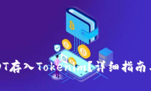如何把USDT存入Tokenim？详细指南与常见问题