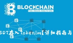如何把USDT存入Tokenim？详细指南与常见问题