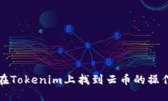 如何在Tokenim上找到云币的操作指南