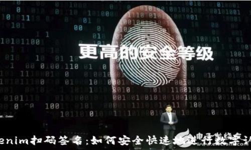   
Tokenim扫码签名：如何安全快速地进行数字认证？