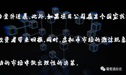 关于虚拟币刑拘的法律解析与防范措施
keywords虚拟币, 刑拘, 法律, 投资风险/keywords

一、引言
近年来，虚拟币作为一种新兴的投资形式，受到越来越多人的关注与参与。然而，随着虚拟币市场的火爆，各種风险与法律问题也逐渐显露。其中，涉及虚拟币的刑事拘留事件频发，使得投资者和普通公众对虚拟币的合法性和安全性产生了疑虑。本文将深入探讨虚拟币刑拘的法律背景、原因及防范措施，帮助大家更好地了解相关法律风险，做出明智的投资决策。

二、虚拟币的法律地位
虚拟币，通常是指基于区块链技术的数字货币，如比特币、以太坊等。在不同国家和地区，虚拟币的法律地位差异较大。在一些国家，虚拟币被视为商品或资产，相关交易受到监管；而在另一些国家，虚拟币可能被视为非法金融工具，其交易和使用受到管制甚至禁止。了解所在国对虚拟币的法律定义和监管政策，对于参与虚拟币投资至关重要。

三、虚拟币刑拘的原因分析
虚拟币刑拘事件多发生于以下几种情况：首先，虚拟币交易涉及的诈骗行为。在市场发展初期，许多虚拟币项目缺乏透明度，易引发投资者上当受骗。而根据各国法律，诈骗行为可涉及刑事责任。其次，虚拟币的非法集资行为，也是刑拘的常见原因。某些虚拟币项目以高回报为诱饵，非法吸收公众资金，最终被监管机构查处。第三，洗钱活动的关联，虚拟币因其匿名性，被一些犯罪分子用作洗钱工具，从而引发法律制裁。综上，参与虚拟币交易前，应当谨慎评估相关项目的合规性与风险。

四、刑拘后果与影响
被刑拘后，投资者不仅面临法律责任，还会严重影响个人信誉与未来的投资计划。在法律层面，被拘留者可能面临高额的罚款和经济赔偿，甚至长时间的监禁。而从社会影响看，刑拘事件会引发大众的恐慌，导致虚拟币市场信心不足，价格起伏不定，对市场整体产生负面影响。因此，了解法律风险并做好防范措施至关重要。

五、如何防范虚拟币投资风险
对于普通用户而言，防范虚拟币投资风险的首要措施是进行充分的市场调研。投资者需了解项目背景，团队实力、市场前景及社区反馈，判断项目的可行性与合规性。此外，对于涉及虚拟币的法律政策要保持高度关注，遵循当地法律法规，避免涉及非法交易及其他违法行为。最后，合理分配投资比例，不将全部资金投入虚拟币市场，以降低财务风险。

六、可能相关问题的详细探讨

问题一：怎样识别虚拟币诈骗项目？
在虚拟币市场中，诈骗项目层出不穷，了解其特征至关重要。首先，诈骗项目往往具有高回报的诱惑，例如“保证每日返利”、“投资即稳赚”等虚假宣传。此外，缺乏透明性和可信度的团队介绍也是一个重要标志。许多诈骗项目背后没有公开的团队背景，项目路演和社交媒体宣传往往只显示夸大的数据。此外，出入金困难、虚假交易等现象也可能暗示项目的真实性存疑。最后，合法的虚拟币交易平台注册会有相关的监管机构认证，而诈骗项目往往未经过任何法律审核。因此，投资者应保持警惕，理性投资。

问题二：刑拘后如何应对法律问题？
在遭遇刑拘后，首先应当冷静应对，尽快寻求专业律师的帮助。律师能够为您提供法律援助，分析案件具体情况，制定合适的应对策略。此外，在律师的指导下，可以收集与案件相关的材料，如交易记录、合同文件等，协助律师复核相关法律责任。其次，遵循法律程序，配合调查机关的工作，保持诚信，以有利于案件的解决。最后，应对未来的生活进行规划，合理调整个人经济状况，接受相应的法律后果教育，以免再度触犯法律。

问题三：虚拟币与洗钱的关系是什么？
虚拟币因其特有的匿名性，成为一些犯罪分子的洗钱工具。洗钱是指将非法获得的资金通过复杂的交易渠道，转化为合法资金的过程。在这一过程中，虚拟币所具备的去中心化、非监管的特性，使得洗钱行为更加隐蔽。例如，一些嫌疑人通过虚拟币交易所，将非法资金换成多种虚拟币，进而通过转账、交易等方式，成功隐匿资金来源。为此，各国政府正加强对虚拟币市场的监管，要求交易所进行客户身份验证（KYC），并报告可疑交易活动，以降低洗钱风险。

问题四：跑路的虚拟币项目该如何处理？
当发现虚拟币项目跑路时，首先应收集与项目相关的证据，如交易记录、聊天记录及群组信息等，记录下所有可追溯的信息。其次，投资者应迅速与其他受害者联系，形成合力，共同向监管部门或相关法律机构举报，以便更快地推动案件进展。此外，如果项目公司在某个国家或地区注册，也可以考虑通过法律途径进行追索。在处理过程中，保持冷静，合理规划损失，避免因情绪影响判断。

问题五：未来虚拟币市场的走向如何？
未来虚拟币市场的发展仍然充满不确定性，但可以预期的是，随着各国对虚拟币监管力度的加大，以及行业规范化的推进，市场将逐渐走向成熟。随着技术的完善与应用场景的增加，部分有潜力的虚拟币项目将提升自身价值，为投资者带来回报。同时，虚拟币市场的泡沫现象也会在监管约束下逐渐消退，投资者需提高自身风险意识，审慎参与投资。总的来说，未来的虚拟币市场将更加理性、透明，有助于保护投资者权益。

结语
在虚拟币投资的浪潮中，了解法律风险、甄别投资项目、合理配置资产是每个投资者需重视的关键。随着监管政策的不断完善，相信虚拟币市场将朝着更加健康的方向发展。希望本文能够为投资者提供有用的信息，帮助大家在波动的市场中做出理性的决策。