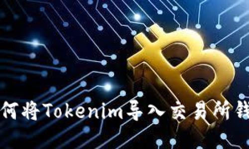 如何将Tokenim导入交易所钱包