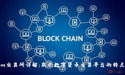 Tokenim交易所详解：新兴数字货币交易平台的特点与优势