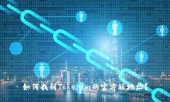 如何找到Tokenim的官方版地址？