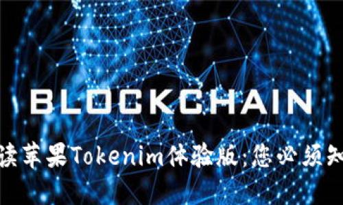 : 全面解读苹果Tokenim体验版：您必须知道的一切