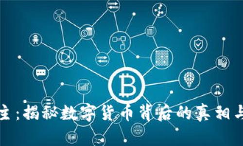 虚拟币教主：揭秘数字货币背后的真相与投资策略