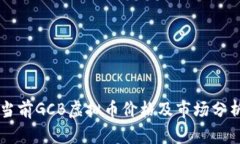 当前GCB虚拟币价格及市场分析