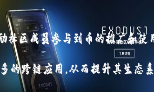 

虚拟货币FWW：投资与交易的全方位指南

虚拟货币, FWW币, 投资, 加密货币/guanjianci

详细介绍

什么是FWW虚拟币？

FWW虚拟币是一种新兴的加密货币，旨在为用户提供高效、安全的投资和交易方式。它受区块链技术的支持，确保交易的透明性和不可篡改性，使每笔交易都能够得到清晰的记录。与许多其他虚拟货币相比，FWW在易用性和安全性方面表现突出，尤其是它的多层次安全协议，使得用户的资金和个人信息得到了更好的保护。

FWW币的特点和优势

FWW币有几个独特的特点，使其在众多加密货币中脱颖而出：

ul
    listrong快速交易：/strongFWW币的交易确认速度非常快，用户可以用最短时间完成买卖操作，这对那些关注市场动态的投资者而言极为重要。/li
    listrong低交易费用：/strong与传统金融体系相比，FWW的交易费用低得多，使得小额交易也能够获得可观的收益。/li
    listrong安全性高：/strongFWW币采用多重签名技术和冷钱包存储，提高了资金的安全性，降低了黑客攻击的风险。/li
    listrong用户友好：/strongFWW币的使用界面相对简单，普通用户也能快速上手，适合新手投资者。/li
/ul

如何购买FWW虚拟币

要购买FWW虚拟币，用户需要经过几个步骤。首先，选择一个支持FWW币的交易平台。用户需要在注册时提供个人信息和验证身份。完成注册后，用户可以选择使用法币（如人民币、美元）购买FWW币，或者用其他虚拟货币进行交易。

在选择交易平台时，建议关注以下几个方面：

ul
    listrong平台可信度：/strong确保选择信誉良好的交易所，以避免不必要的安全风险。/li
    listrong交易费用：/strong比较不同平台的交易费用，选择性价比高的平台。/li
    listrong客服支持：/strong一个优秀的交易平台应该有快速响应的客服支持，以帮助用户解决交易过程中遇到的问题。/li
/ul

投机与长期投资FWW币的策略

FWW币的投资策略可以分为两类：短期投机和长期投资。

短期投机者通常依靠市场波动予以获利，他们会使用技术分析和市场趋势来判断最佳进出时机。这种策略需要密切关注市场动态并具备一定的风险承受能力。短期投机的优点在于可以迅速获得短期回报，但风险同样较高。

长期投资者则倾向于对FWW币进行长期持有，期待其价值随着时间的推移而增长。这类投资者通常更加关注项目的基础面，例如技术开发进度、团队的专业背景、用户增长情况、市场认可度等。对于长期投资者而言，耐心和持续的市场研究至关重要。

可能的风险和挑战

尽管FWW币的前景看似乐观，但投资者仍需关注其中的风险。第一个风险来源于市场波动性，虚拟货币市场相较于传统市场更加不稳定，短时间内可能遭受重大损失。

其次，技术安全性也是一大隐患。尽管FWW币采用了多重签名技术等安全措施，但没有绝对的安全保障，用户的私钥若被泄露或丢失，可能导致资金损失。因而，建议用户在存储加密货币时采取最佳的隐私保护措施，例如使用硬件钱包。

最后，监管政策的变动也可能影响FWW币的价值和流通。在不同国家和地区，对虚拟货币的接受程度和监管政策各异，投资者应保持关注，并在必要时调整自己的投资策略。

常见问题解答

在投资FWW虚拟币的过程中，用户常常会遇到以下问题：

1. FWW虚拟币是否适合所有投资者？

投资任何类型的资产，包括FWW虚拟币，并不适合所有人。对于寻求低风险和稳定收益的投资者而言，传统的储蓄、债券或优质股票可能更为合适，因为它们相对安全且波动小。然而，对于那些能够承受高风险，且希望获得高回报的投资者，FWW币可能是一个不错的选择。

此外，投资者还需考虑自身对虚拟货币的理解程度。如果一个人对区块链和加密货币的工作原理不甚了解，那么将其视为投资工具可能会带来不必要的风险。因此，在决策之前，做好功课、进行充分的学习是非常必要的。

2. FWW币的未来发展趋势如何？

虽然无法准确预测FWW币的未来表现，但从技术发展、市场需求以及行业动态来看，其前景仍然值得看好。随着越来越多人了解虚拟货币及其应用场景，FWW币有望随着市场接受度的提高而增值。同时，该币可能会在交易所上市，增加流动性和用户基础，进一步促进其发展。

不过，投资者在追逐短期收益的同时，仍需关注市场的变化，并保持理性的投资心态。任何投资都有风险，FWW币也不例外，建议投资者进行分散投资，以降低整体风险。

3. 如何安全地存储FWW虚拟币？

安全存储虚拟货币是每个投资者必须面对的重要课题。通常，用户可以选择热钱包、冷钱包、硬件钱包及纸钱包等不同形式的存储方式。热钱包使用方便，但易受到黑客攻击，适合用于日常交易。冷钱包和硬件钱包则相对更安全，适合较少交易、长期保存的用户。

此外，在存储FWW币时，确保使用强密码，并定期更换密码；同时启用双重身份验证等额外的安全措施，以进一步保护资产。这些措施能显著降低黑客攻击和钓鱼攻击造成的损失风险。

4. FWW虚拟币和传统货币有什么区别？

FWW虚拟币与传统货币之间的差别主要在于发行机制、监管形式和价值评估。传统货币通常由国家中央银行发行，并在政府的监管下运作。而虚拟货币则是去中心化的，不受单一实体控制，凭借区块链技术保证交易的透明性和可靠性。

在使用方式上，传统货币在大多数零售环境中得到广泛接受，而FWW币的应用还在逐步发展，尽管某些商家非常支持虚拟货币作为支付手段。价值评估方面，传统货币的价值相对稳定，而虚拟货币的波动性则显著更高，投机性质强。

5. FWW虚拟币的社区和生态系统如何发展？

FWW币的成功不仅依赖于技术本身，还离不开活跃的社区和生态系统。FWW的开发团队经常与用户进行互动，收集反馈，以便持续产品。同时，鼓励社区成员参与到币的推广和使用中，形成合作的生态环境。

随着社区的不断壮大和用户基数的增加，FWW币的使用场景和应用范围也将随之扩大。此外，FWW币的项目方也可能会与其他平台合作，推动更多的跨链应用，从而提升其生态系统的多样性和生机。

/详细介绍