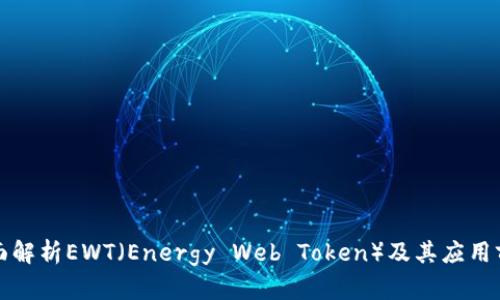 全面解析EWT（Energy Web Token）及其应用前景