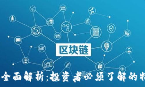   
QlT虚拟币全面解析：投资者必须了解的特征与趋势