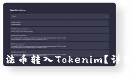  如何将火币网的法币转入Tokenim？详细指导与注意事项