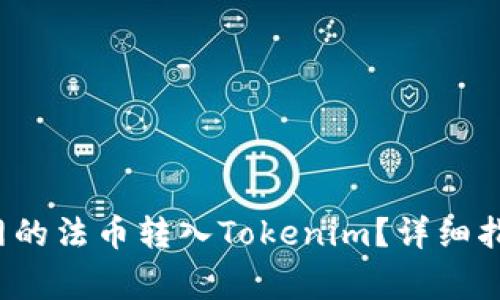  如何将火币网的法币转入Tokenim？详细指导与注意事项