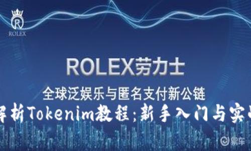 全面解析Tokenim教程：新手入门与实战指南