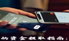 Tokenim平台的资金提取指南：常见问题解答