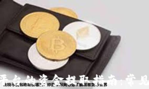 
Tokenim平台的资金提取指南：常见问题解答