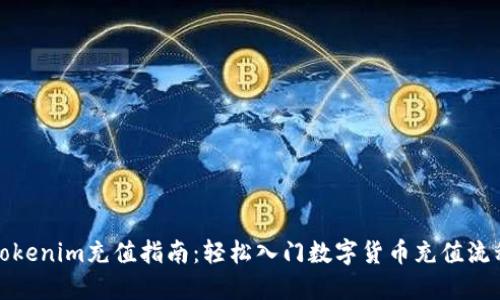 Tokenim充值指南：轻松入门数字货币充值流程