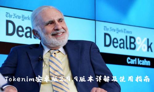 Tokenim安卓版2.9.9版本详解及使用指南