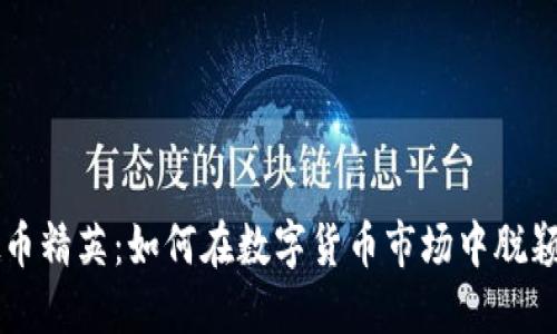 虚拟币精英：如何在数字货币市场中脱颖而出