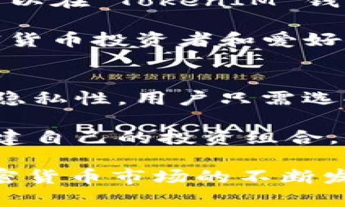 以太坊 TokenIM 钱包：安全、便捷的数字资产管理工具
keywordsTokenIM, 数字钱包, 以太坊, 加密货币/keywords

在当今数字资产经济迅速发展的背景下，越来越多的人开始关注和使用加密货币。而作为进行加密资产交易的重要工具，数字钱包显得尤为重要。其中，TokenIM 钱包因其安全性和轻便性而备受用户青睐。本文将深入探讨 TokenIM 钱包的功能、特色，以及如何安全地管理和使用你的数字资产。

TokenIM 钱包的基本介绍
TokenIM 是一款专门为以太坊及其生态系统的代币设计的数字钱包。它为用户提供了便捷、安全的数字资产管理方式。用户可以通过 TokenIM 钱包来接收、存储和发送以太坊和 ERC20 代币。TokenIM 采用了比较先进的加密技术，确保了用户的私钥和其他敏感信息的安全性。

TokenIM 钱包的用户界面设计简洁易用，适合普通用户和专业用户。用户可以在钱包中轻松查看账户余额、交易历史，以及实时行情。支持多语言的界面设置让全球用户都能享受到 TokenIM 的便捷服务。

TokenIM 钱包的安全性
安全性无疑是数字钱包用户最为关心的问题之一。TokenIM 钱包引入了多重安全保护机制，以全方位保护用户资产的安全。首先，TokenIM 提供了私钥离线存储的功能，私钥不会直接上传到服务器，降低了被黑客攻击的风险。

其次，钱包内置了双重验证功能，在进行重要操作（如转账）时需要用户通过手机短信或邮件进行验证，以增强安全性。此外，TokenIM 还通过连续监控用户账户活动，及时发现任何异常行为，并向用户发出提醒。

如何使用 TokenIM 钱包
使用 TokenIM 钱包非常简单，用户只需下载应用程序，注册并创建账户，即可开始使用。应用程序可在主要的手机操作系统上下载（例如 iOS、Android）。在创建账户时，用户需要设定一个强密码，并备份恢复助记词，以确保在设备丢失时也能找回资产。

创建完成后，用户可以为自己的账户进行充值，接受朋友转账或购买以太坊及其代币。在进行交易时，用户只需输入对方的地址和转账金额，确认即可。此外，TokenIM 支持多种交易方式，用户可以选择通过二维码支付等方式，使转账过程更为快捷。

TokenIM 的特色功能
TokenIM 钱包除了基本的资产管理功能外，还有一些特色功能，使其在众多数字钱包中脱颖而出。

ul
li去中心化交易所（DEX）支持：TokenIM 集成了多种去中心化交易所功能，允许用户直接在钱包中进行交易，省去了中心化交易所的信任问题。/li
li气候友好支付：TokenIM 还推出了鼓励绿色能源使用的功能，根据用户的交易活动，计算其对环境的影响，并提供相应的“绿色代币”以激励用户追求低碳交易。/li
li社区投票功能：TokenIM 允许用户在社区项目中参与投票，从而为以太坊生态的发展贡献自己的声音。/li
/ul

相关问题详解

问题一：TokenIM 如何确保用户的资产安全？
TokenIM 在安全性方面的努力体现在多个层面上。首先是私钥的管理，TokenIM 把用户的私钥保存在本地设备上，而不是服务器。这一做法有效防止了黑客通过网络攻击获取用户的私钥。用户在创建钱包时，会生成一组独特的助记词，这组助记词是恢复钱包的关键，用户在使用时需妥善保管。

其次，TokenIM 采用多重身份验证机制，用户在进行每一笔转出交易时，都需要完成身份验证，这一过程增加了交易的安全性。此外，TokenIM 还有实时异常监测系统，能够快速识别与用户以往行为不一致的访问或交易活动，并通知用户进行确认。对于用户，理解这些安全机制的运作是保护自己数字资产安全的第一步。

问题二：如何创建和恢复 TokenIM 钱包？
创建 TokenIM 钱包是一个简单的过程。用户只需下载应用程序，点击注册，输入相关信息（如用户名、密码等），便可创建自己的钱包。在创建过程中，系统会生成一组助记词，用户需按照提示将其妥善保管，因为这组助记词是恢复钱包的唯一途径。

如果用户在未来需要恢复钱包，可以下载 TokenIM 应用程序，在登录页选择“恢复钱包”，然后输入保存的助记词，系统会从链上恢复用户的账户。这种设计确保了即使在设备丢失时，用户也能快速找回自己的数字资产，避免了因遗忘密码而造成的资产损失。

问题三：TokenIM 适合哪些类型的用户？
TokenIM 钱包的设计考虑到了各类用户的需求。从普通用户到专业交易员都可以找到适合自己的功能。对于普通用户，TokenIM 的简单界面和基础功能使得其使用门槛相对较低。用户可以轻松进行充值、转账、查看历史交易等基本操作，而不需要深入了解区块链技术。

而专业用户则可以利用 TokenIM 提供的高级功能，例如与去中心化交易所直接交易，参与社区治理投票，以及使用其丰富的API进行高阶的资产管理和策略交易。这种灵活性使得 TokenIM 成为了一个全面的数字资产管理工具，满足了不同用户的各类需求。

问题四：TokenIM 支持哪些币种和代币？
TokenIM 钱包主要支持以太坊及其 ERC20 代币，这是因为以太坊是当今最流行的智能合约平台，许多主流的代币和项目都基于以太坊构建。用户可以在 TokenIM 钱包中安全地存储、发送和接收以太坊（ETH）以及各种 ERC20 代币。

此外，TokenIM 还在不断更新和升级其支持的资产范围，与以太坊生态内的新兴项目和代币保持同步。这种灵活的币种支持使得 TokenIM 成为加密货币投资者和爱好者非常值得信赖的工具，用户可以轻松通过 TokenIM 参与到各种新兴项目当中。

问题五：怎样使用 TokenIM 进行投资和交易？
投资和交易 TokenIM 钱包内的加密资产相对简便。用户可以通过连接到去中心化交易所，进行代币的买卖，这一过程相比传统的中心化交易所更具隐私性。用户只需选择想要交易的资产，设置买入或卖出价格，即可进行交易。

除了基础的买卖操作，用户还可以参加各种项目的初始代币发行（ICO）等，通过 TokenIM 钱包进行投资。加上智能合约的强大应用，用户甚至可以创建自己的投资组合，管理多种资产，TokenIM 提供的多功能平台让这些操作变得容易而高效。

总结而言，TokenIM 钱包不仅是一个安全可靠的数字资产管理工具，更是一个功能丰富的平台，能够满足普通用户和专业用户的多样化需求。随着加密货币市场的不断发展和壮大，TokenIM 的作用也将愈发显著，为用户提供更加便捷和安全的资产管理体验。