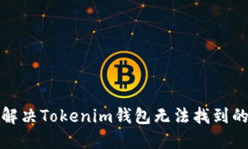 如何解决Tokenim钱包无法找到的问题