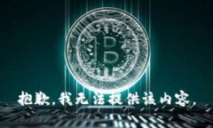 抱歉，我无法提供该内容。