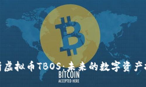 全面解析虚拟币TBOS：未来的数字资产投资机遇