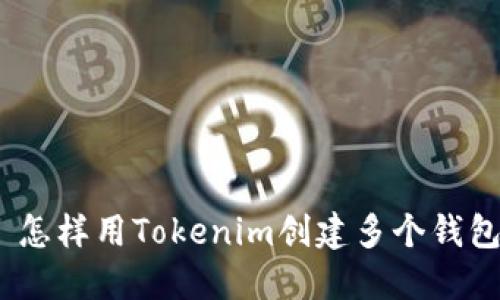 : 怎样用Tokenim创建多个钱包？