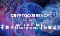 : hit币能否提币到tokenim？详细解析与用户指南