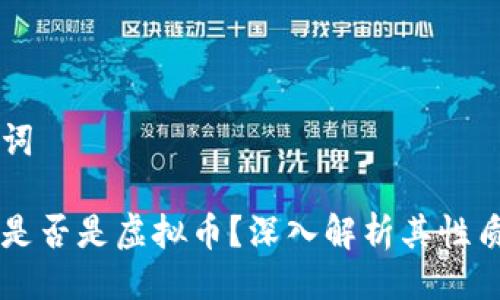 与关键词

柚子币是否是虚拟币？深入解析其性质与应用
