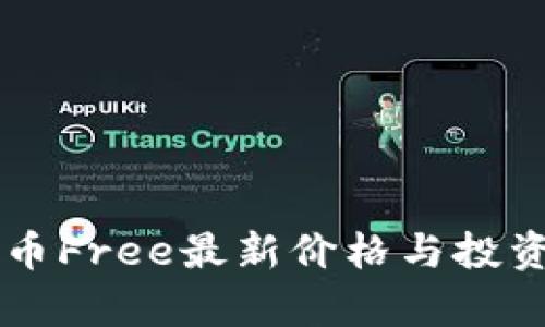 虚拟币Free最新价格与投资分析