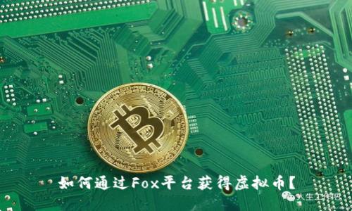 如何通过Fox平台获得虚拟币？
