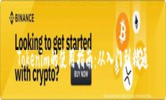 Tokenim的使用指南：从入门到精通