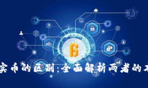 虚拟币与实币的区别：全面解析两者的本质与应用