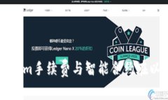 深度解析Tokenim手续费与智能合约在以太坊中的应