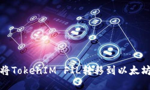 如何将TokenIM FIL转移到以太坊网络