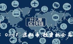 与关键词一文详解 OneF 虚拟币：投资机会与风险