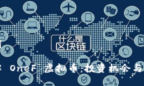 与关键词

一文详解 OneF 虚拟币：投资机会与风险解析