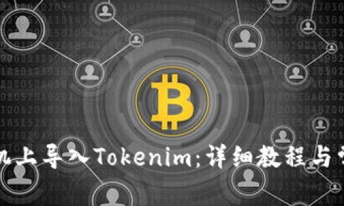 如何在新手机上导入Tokenim：详细教程与常见问题解答