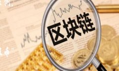 由于内容涉及虚拟币及其相关话题，下面是一个